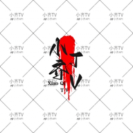 深夜直播APP应用